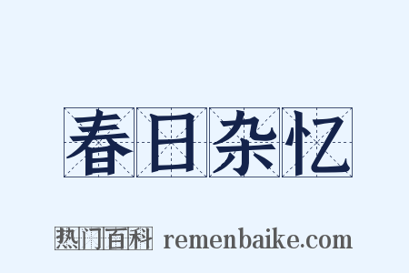 春日杂忆是什么意思的图片
